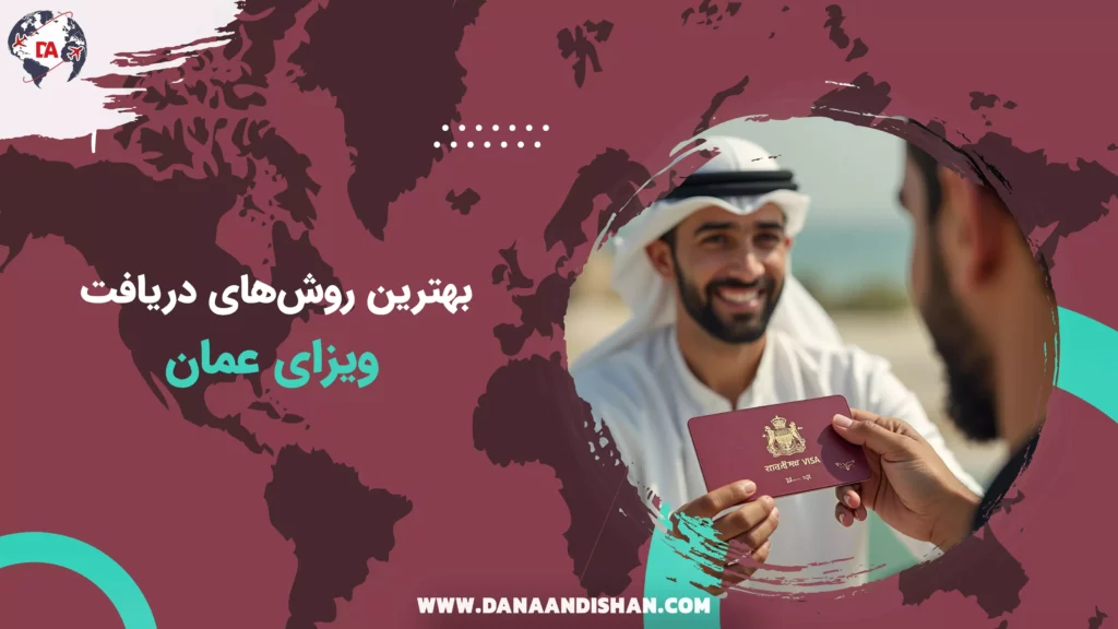 بهترین روش‌های دریافت ویزای عمان
