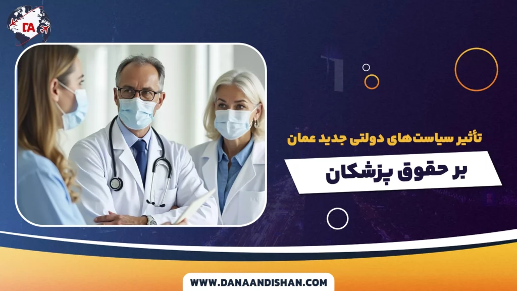 تأثیر سیاست‌های دولتی جدید عمان بر حقوق پزشکان