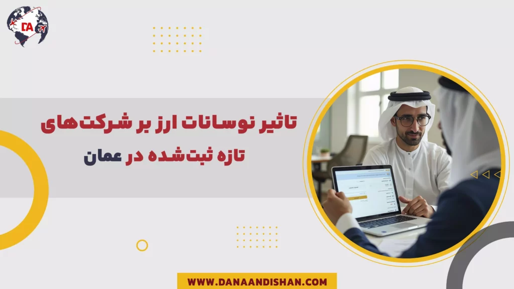 تاثیر نوسانات ارز بر شرکت‌های تازه ثبت‌شده در عمان