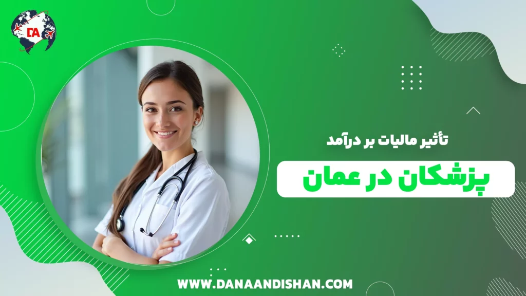 تأثیر مالیات بر درآمد پزشکان در عمان