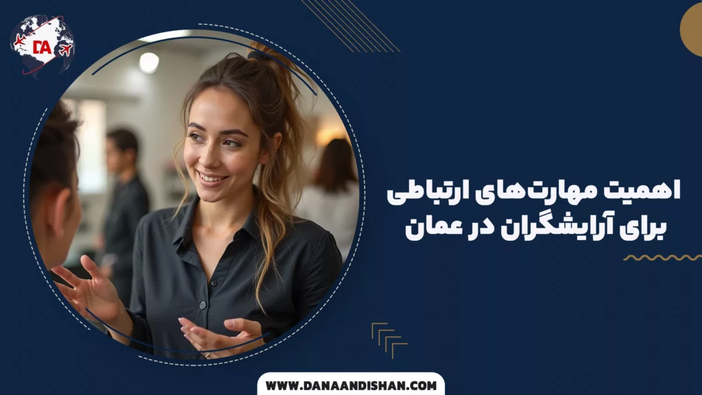 اهمیت مهارت‌های ارتباطی برای آرایشگران در عمان