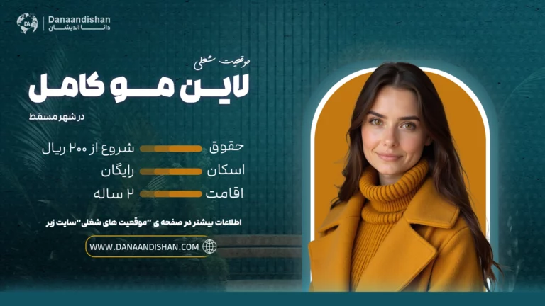 موقعیت شغلی لاین مو در عمان – استخدام متخصص کاشت مو در عمان
