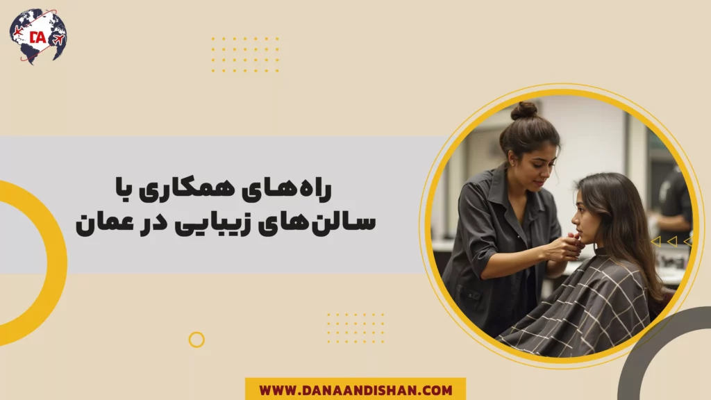 راه‌های همکاری با سالن‌های زیبایی در عمان