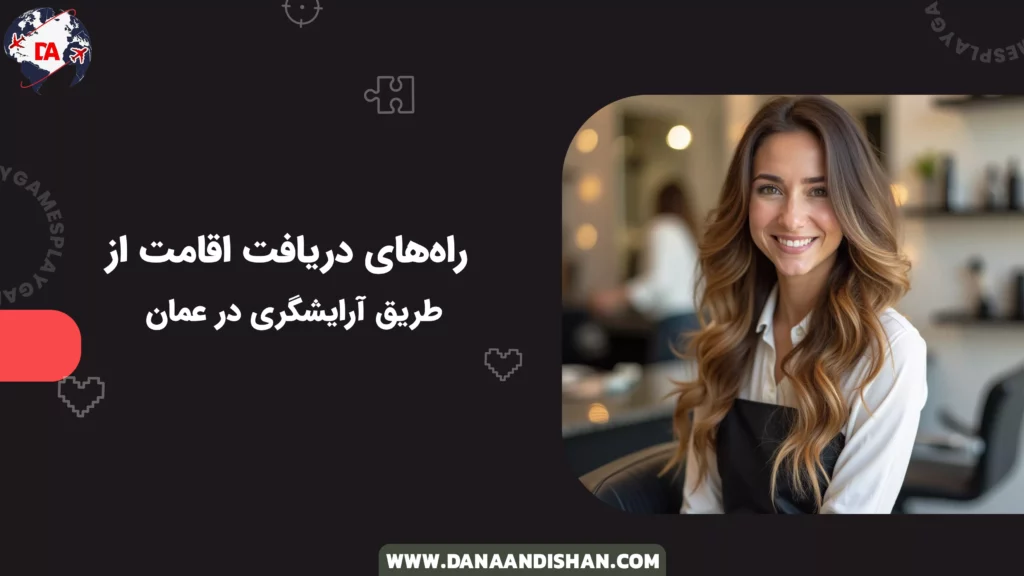 راه‌های دریافت اقامت از طریق آرایشگری در عمان
