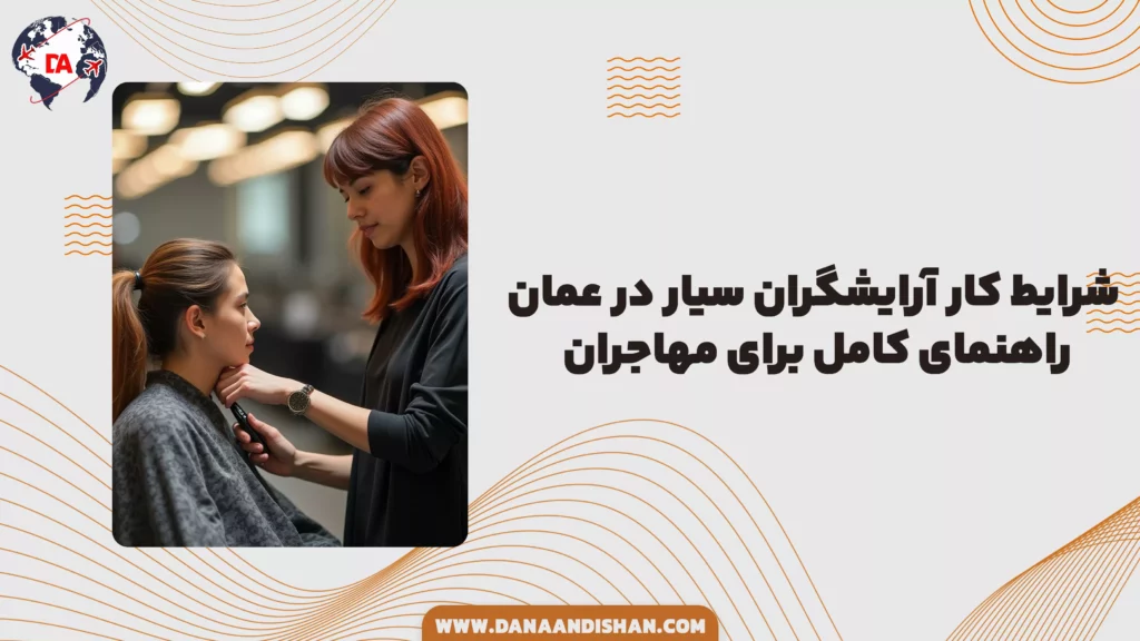 شرایط کار آرایشگران سیار در عمان: راهنمای کامل برای مهاجران