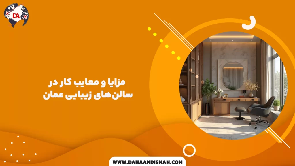 مزایا و معایب کار در سالن‌های زیبایی عمان