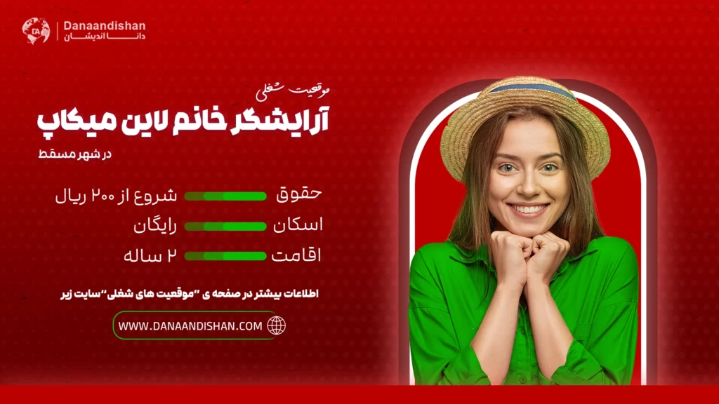 استخدام آرایشگر خانم حرفه‌ای مسلط به لاین میکاپ در عمان با اقامت رایگان