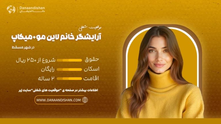 "استخدام آرایشگر خانم متخصص لاین مو و میکاپ در عمان با حقوق عالی"