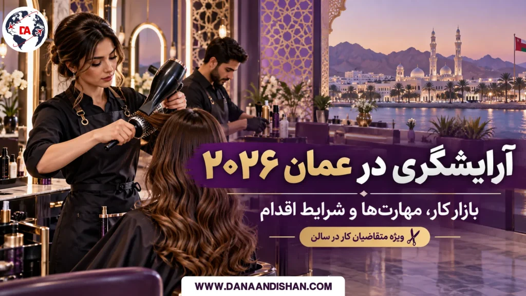 آرایشگری در عمان 2026؛ بازار کار و مهارت‌های آرایشگران برای کار در سالن‌های عمان