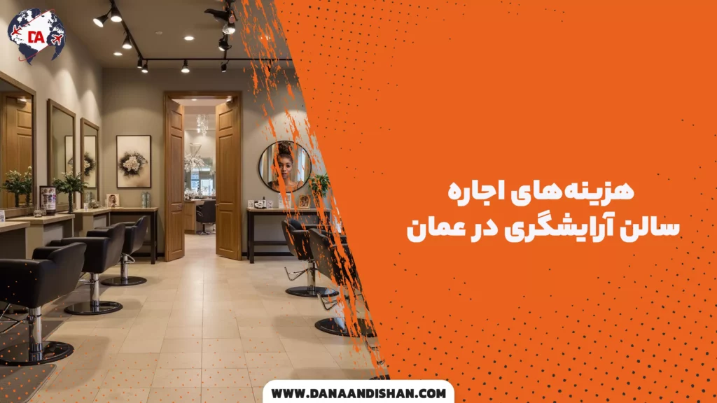 هزینههای اجاره سالن آرایشگری در عمان