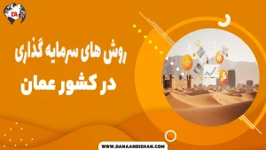 روش های سرمایه گذاری در عمان