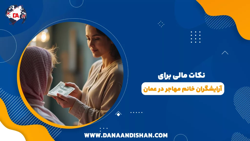 نکات مالی برای آرایشگران خانم مهاجر در عمان
