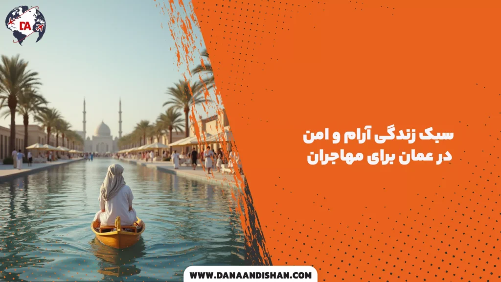 سبک زندگی آرام و امن در عمان برای مهاجران