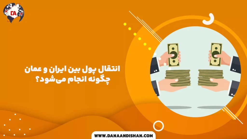 انتقال پول بین ایران و عمان چگونه انجام می‌شود؟