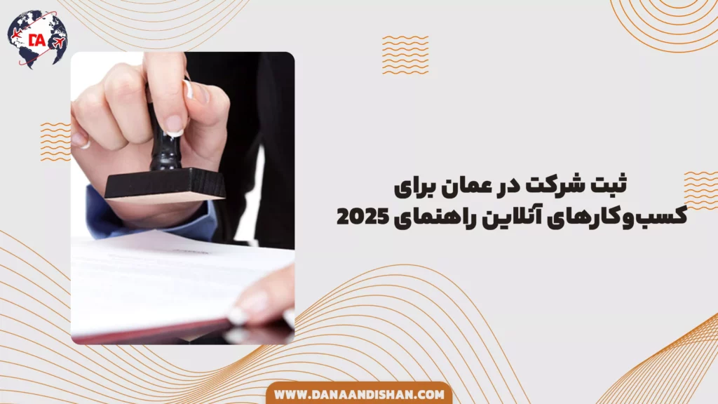 ثبت شرکت در عمان برای کسبوکارهای آنلاین راهنمای ۲۰۲۵