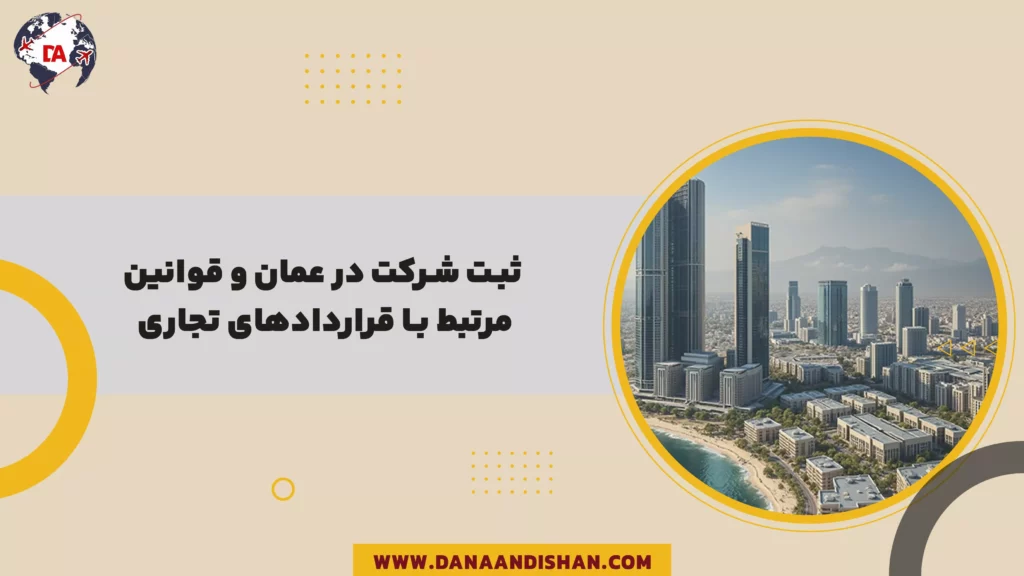 ثبت شرکت در عمان و قوانین مرتبط با قراردادهای تجاری