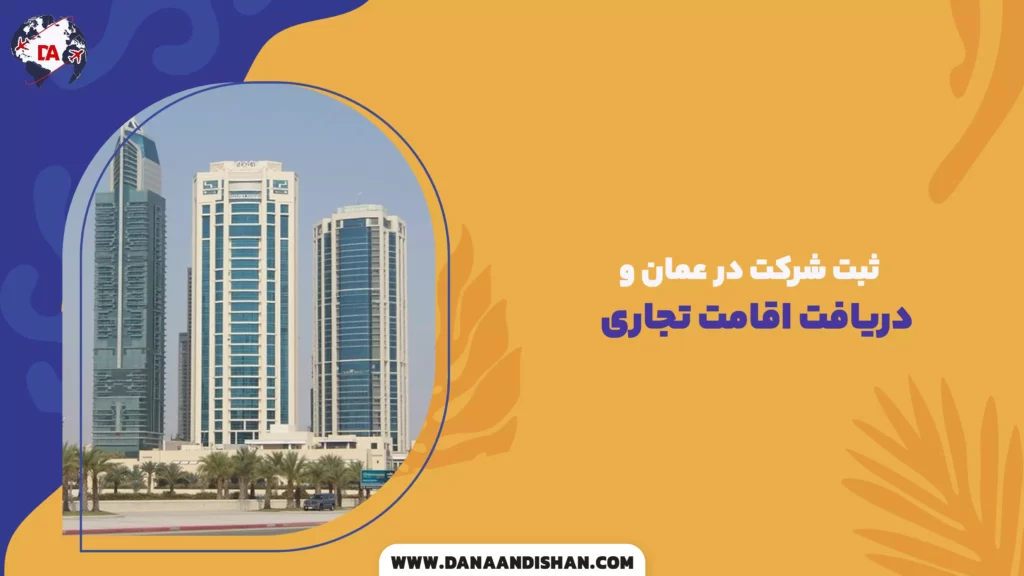 ثبت شرکت در عمان و دریافت اقامت تجاری