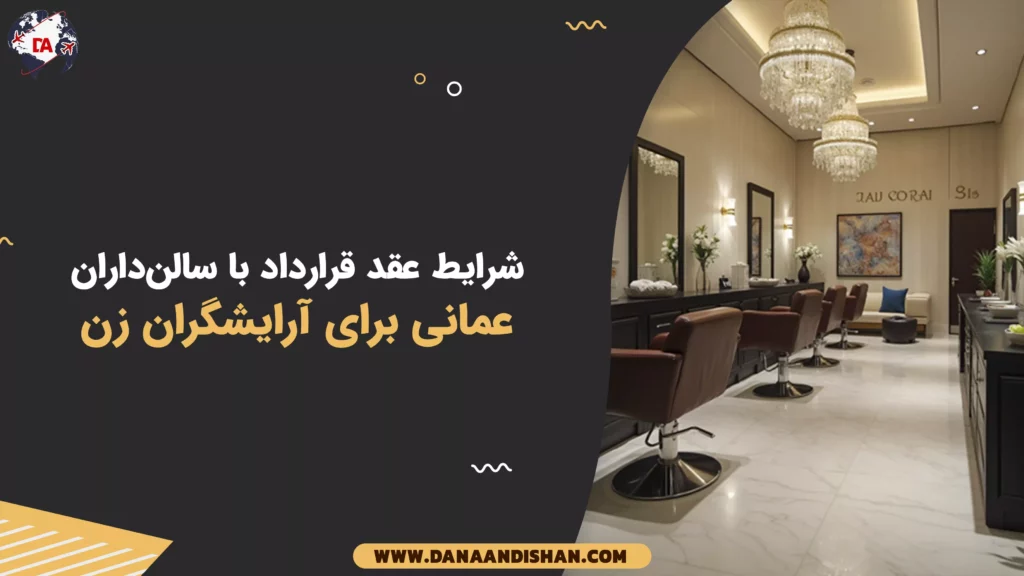 شرایط عقد قرارداد با سالنداران عمانی برای آرایشگران زن