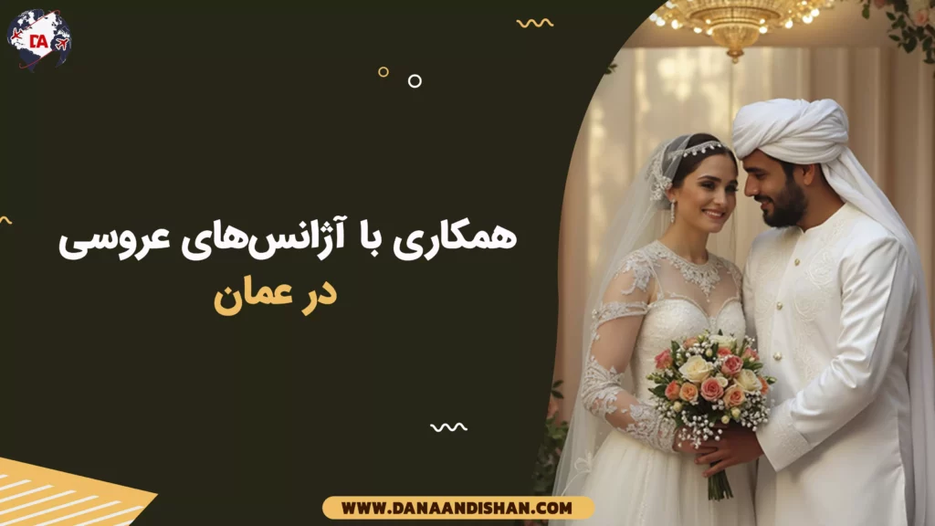 همکاری با آژانسهای عروسی در عمان