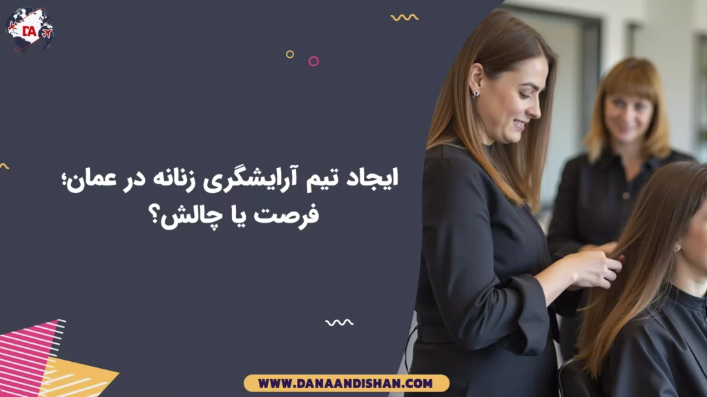 ایجاد تیم آرایشگری زنانه در عمان؛ فرصت یا چالش؟