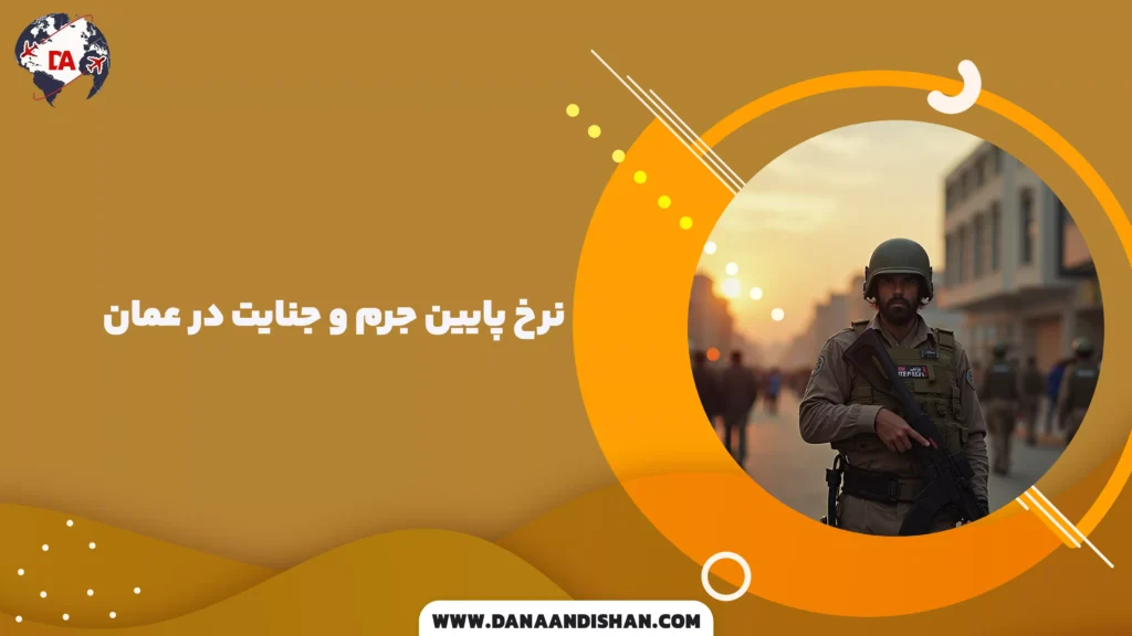 نرخ پایین جرم و جنایت در عمان
