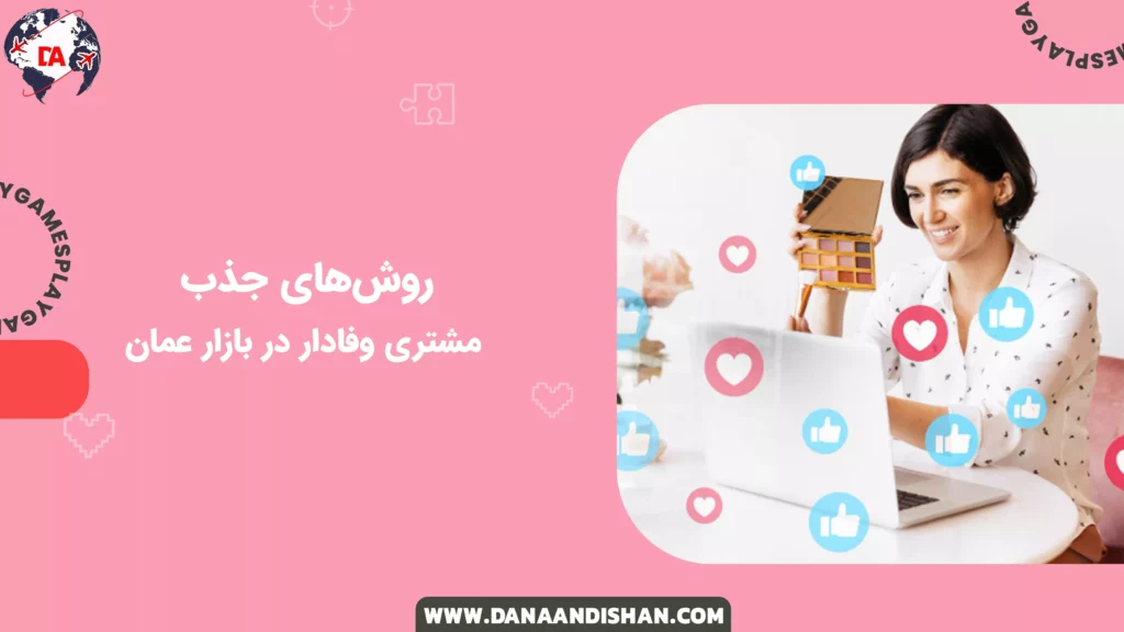 روش‌های جذب مشتری وفادار در بازار عمان