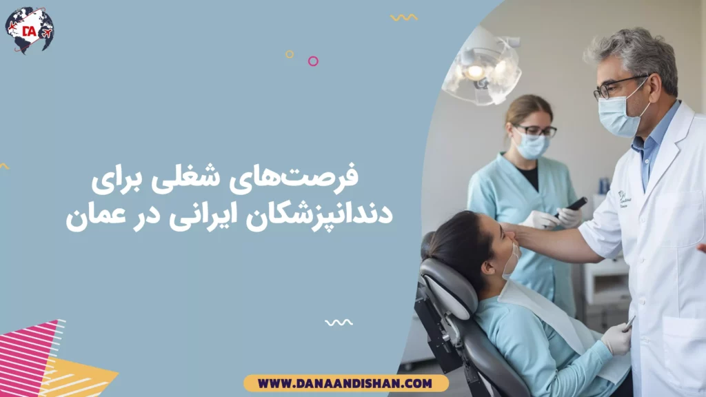 فرصتهای شغلی برای دندانپزشکان ایرانی در عمان