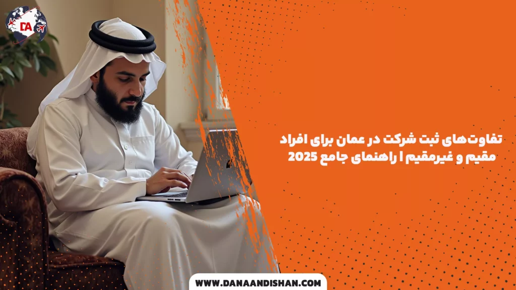 تفاوتهای ثبت شرکت در عمان برای افراد مقیم و غیرمقیم