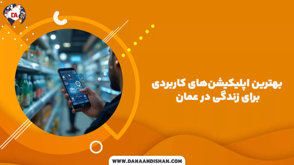 بهترین اپلیکیشن‌های کاربردی برای زندگی در عمان