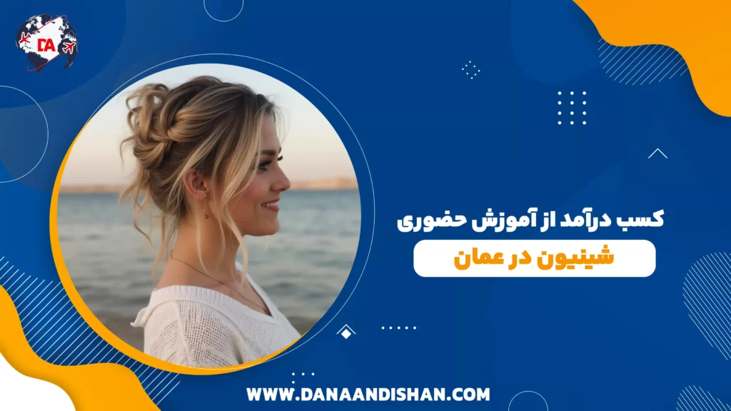 کسب درآمد از آموزش حضوری شینیون در عمان