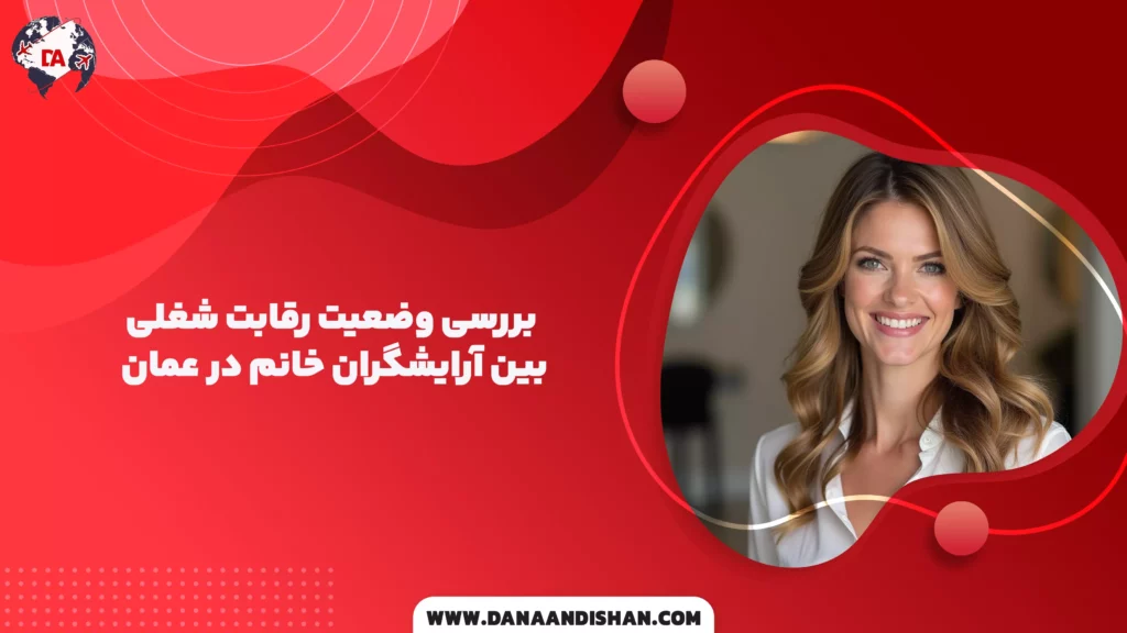 بررسی وضعیت رقابت شغلی بین آرایشگران خانم در عمان
