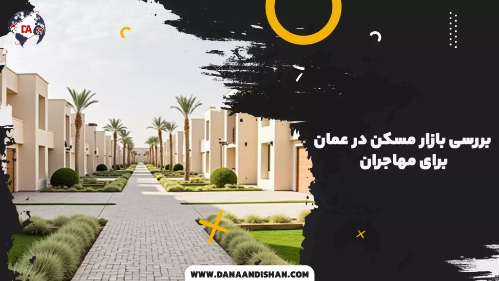 بررسی بازار مسکن در عمان برای مهاجران