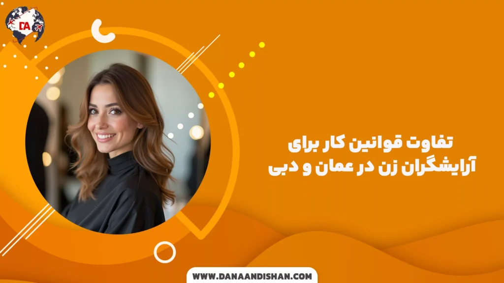 تفاوت قوانین کار برای آرایشگران زن در عمان و دبی