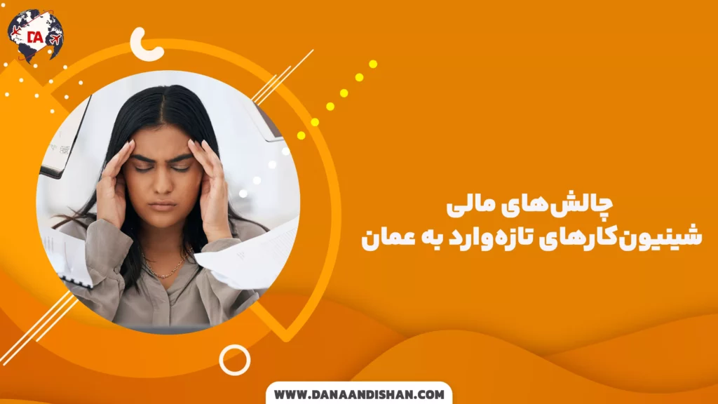 چالشهای مالی شینیونکارهای تازهوارد به عمان