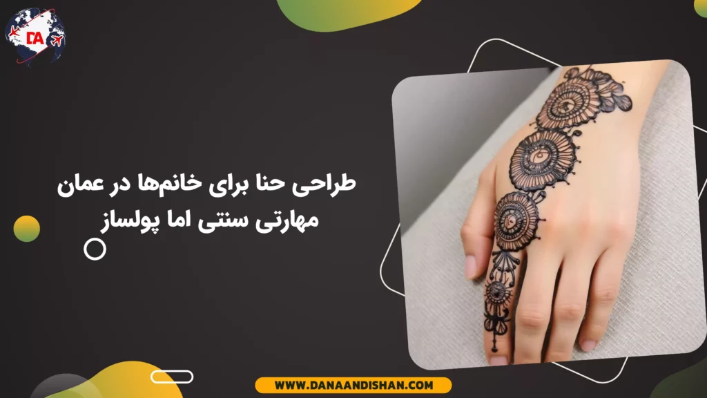 طراحی حنا برای خانمها در عمان؛ مهارتی سنتی اما پولساز