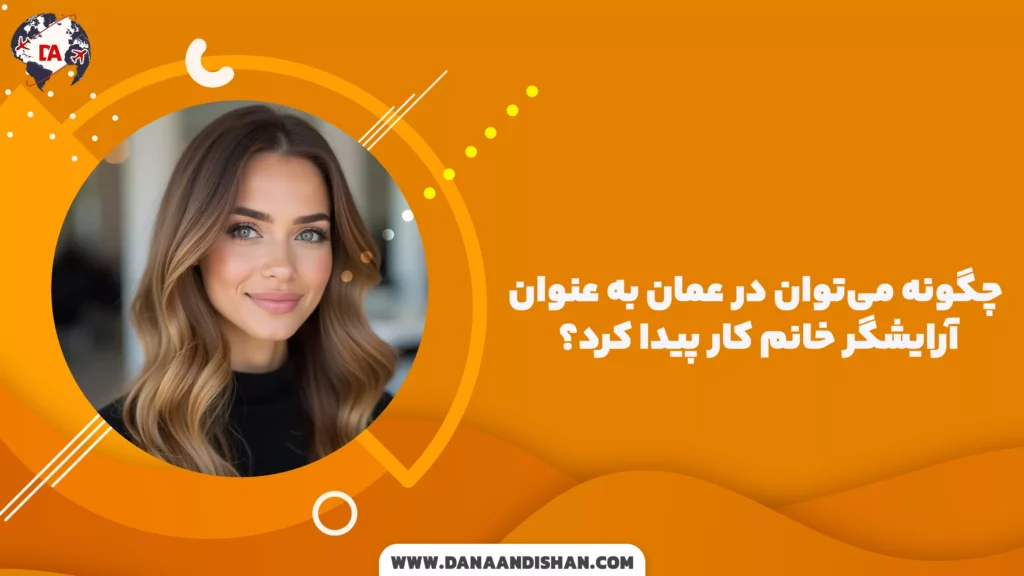 چگونه میتوان در عمان به عنوان آرایشگر خانم کار پیدا کرد؟