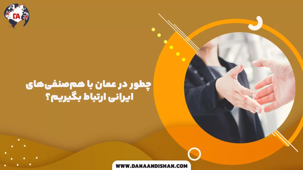 چطور در عمان با همصنفیهای ایرانی ارتباط بگیریم؟