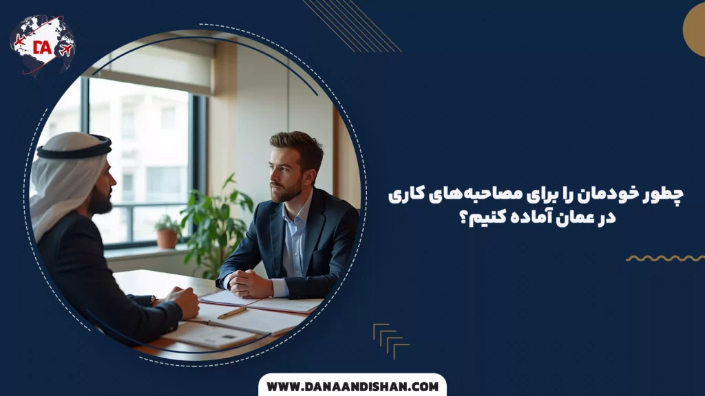 چطور خودمان را برای مصاحبههای کاری در عمان آماده کنیم؟
