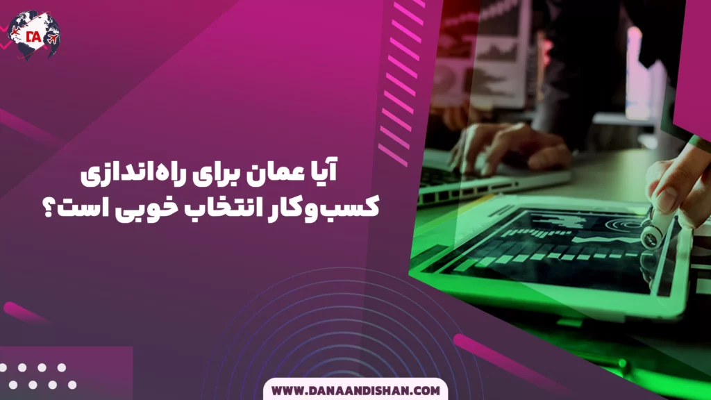 آیا عمان برای راهاندازی کسبوکار انتخاب خوبی است؟