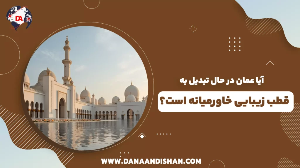 آیا عمان در حال تبدیل به قطب زیبایی خاورمیانه است؟