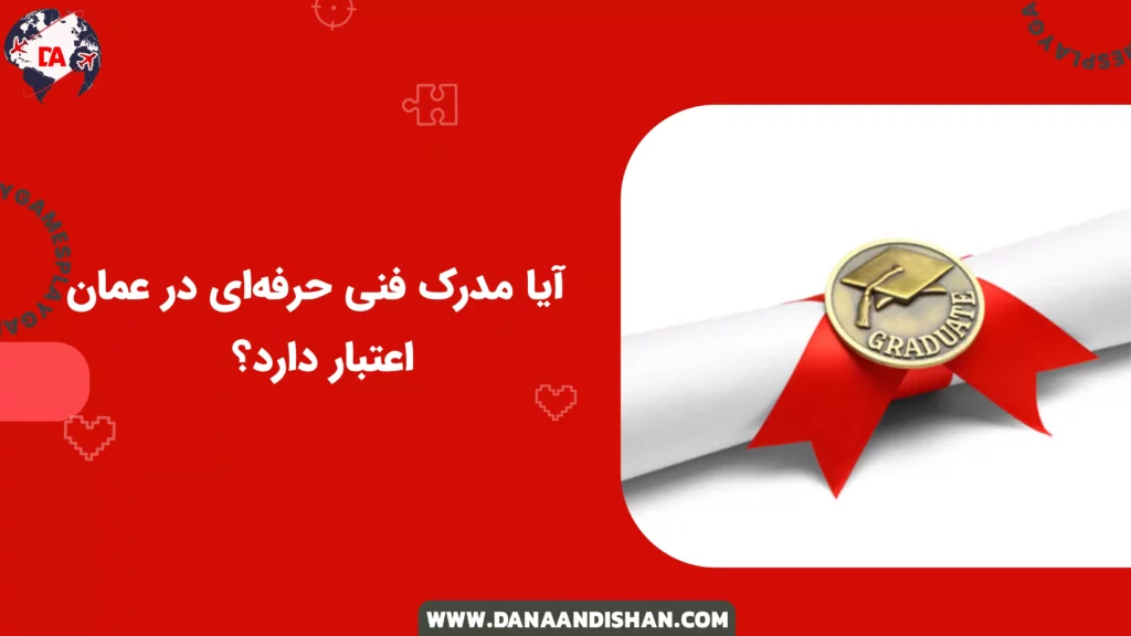 آیا مدرک فنی حرفهای در عمان اعتبار دارد؟
