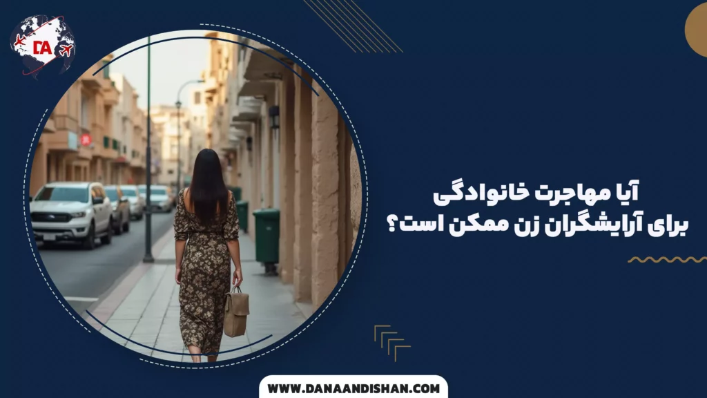 آیا مهاجرت خانوادگی برای آرایشگران زن ممکن است؟