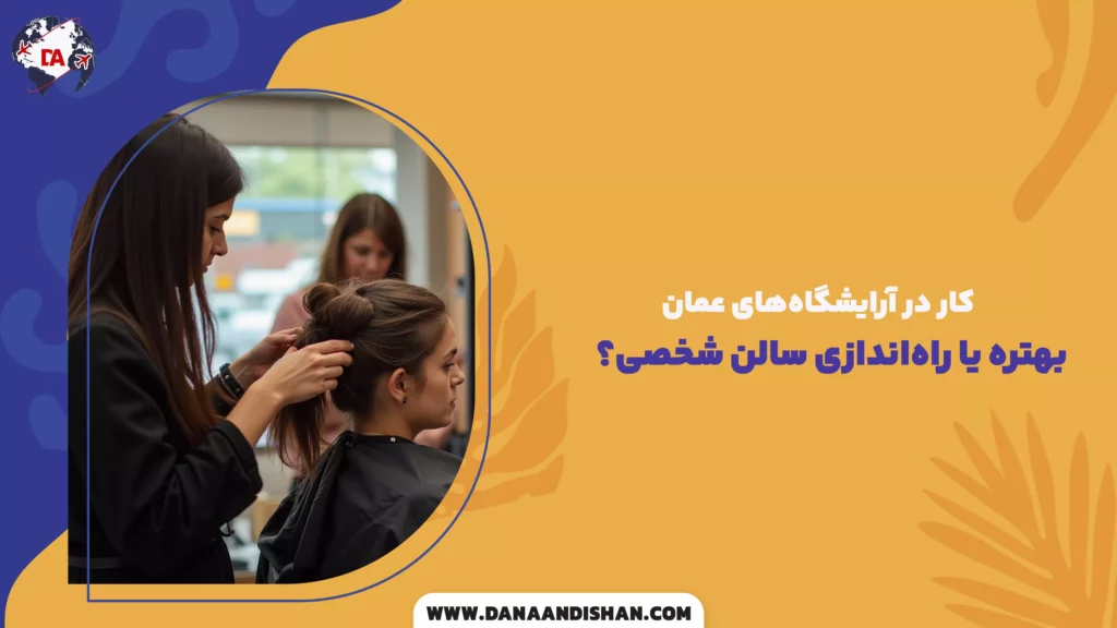 کار در آرایشگاههای عمان بهتره یا راهاندازی سالن شخصی؟