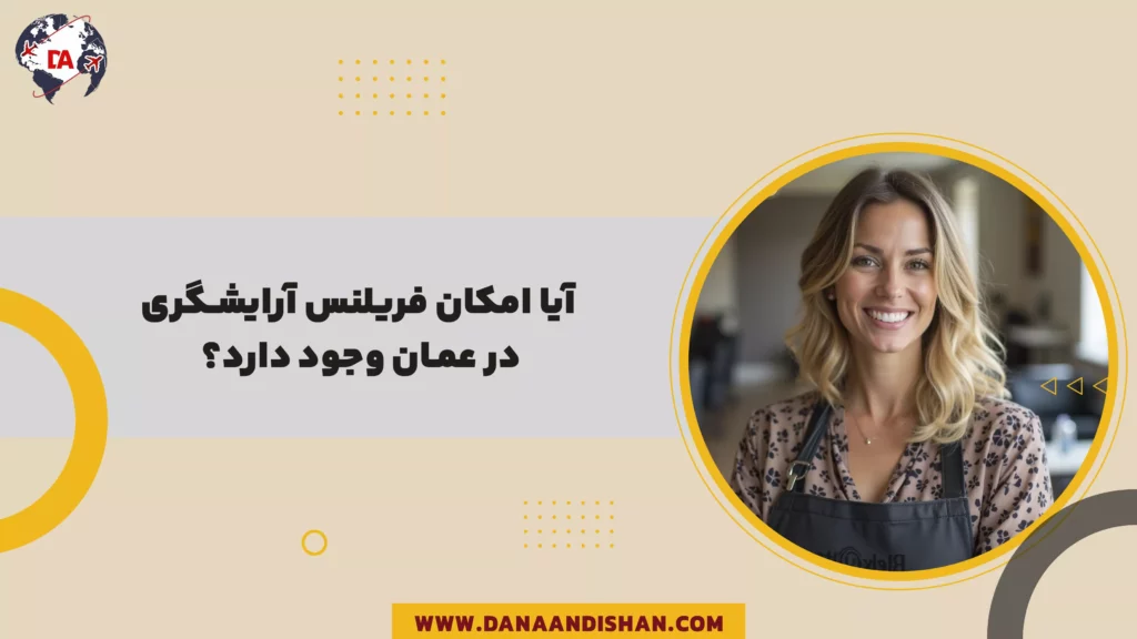 آیا امکان فریلنس آرایشگری در عمان وجود دارد؟