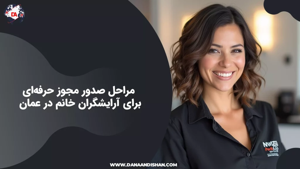 مراحل صدور مجوز حرفه‌ای برای آرایشگران خانم در عمان
