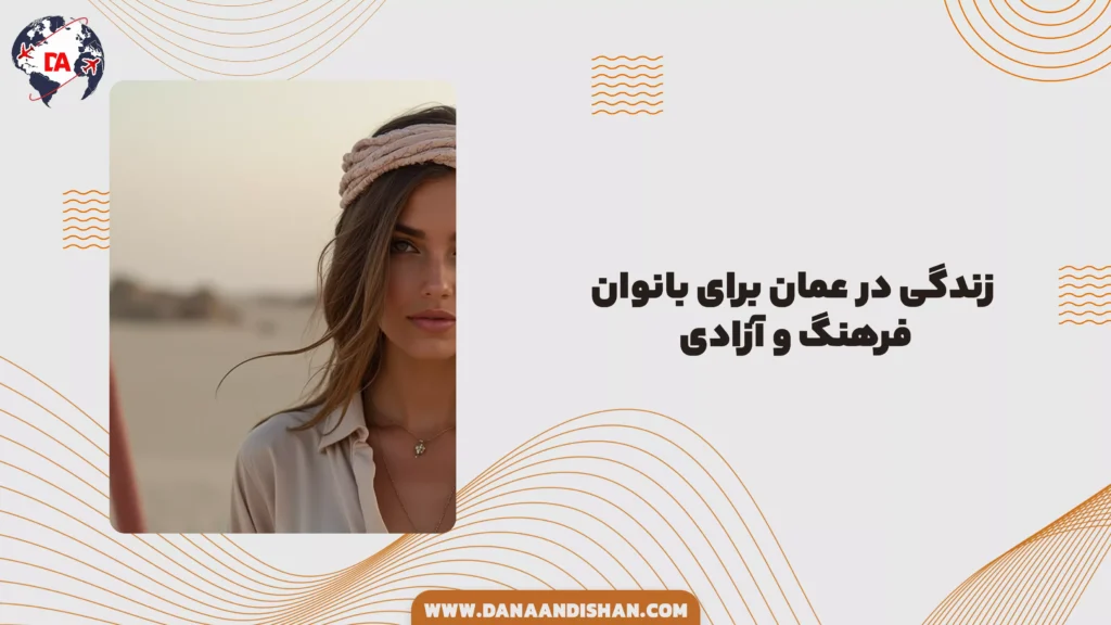 زندگی در عمان برای بانوان؛ فرهنگ و آزادی