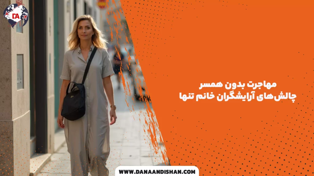 مهاجرت بدون همسر: چالشهای آرایشگران خانم تنها