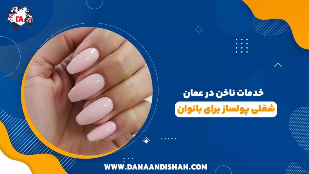 خدمات ناخن در عمان: شغلی پولساز برای بانوان