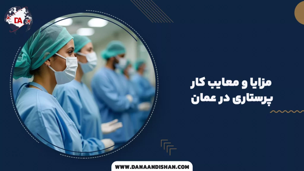 مزایا و معایب کار پرستاری در عمان