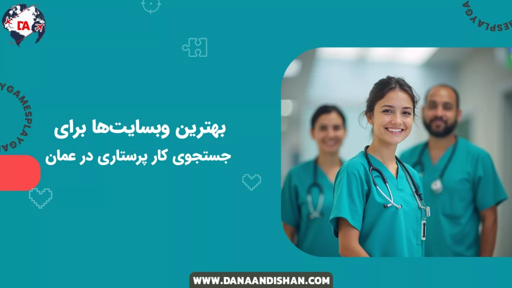 بهترین وبسایتها برای جستجوی کار پرستاری در عمان